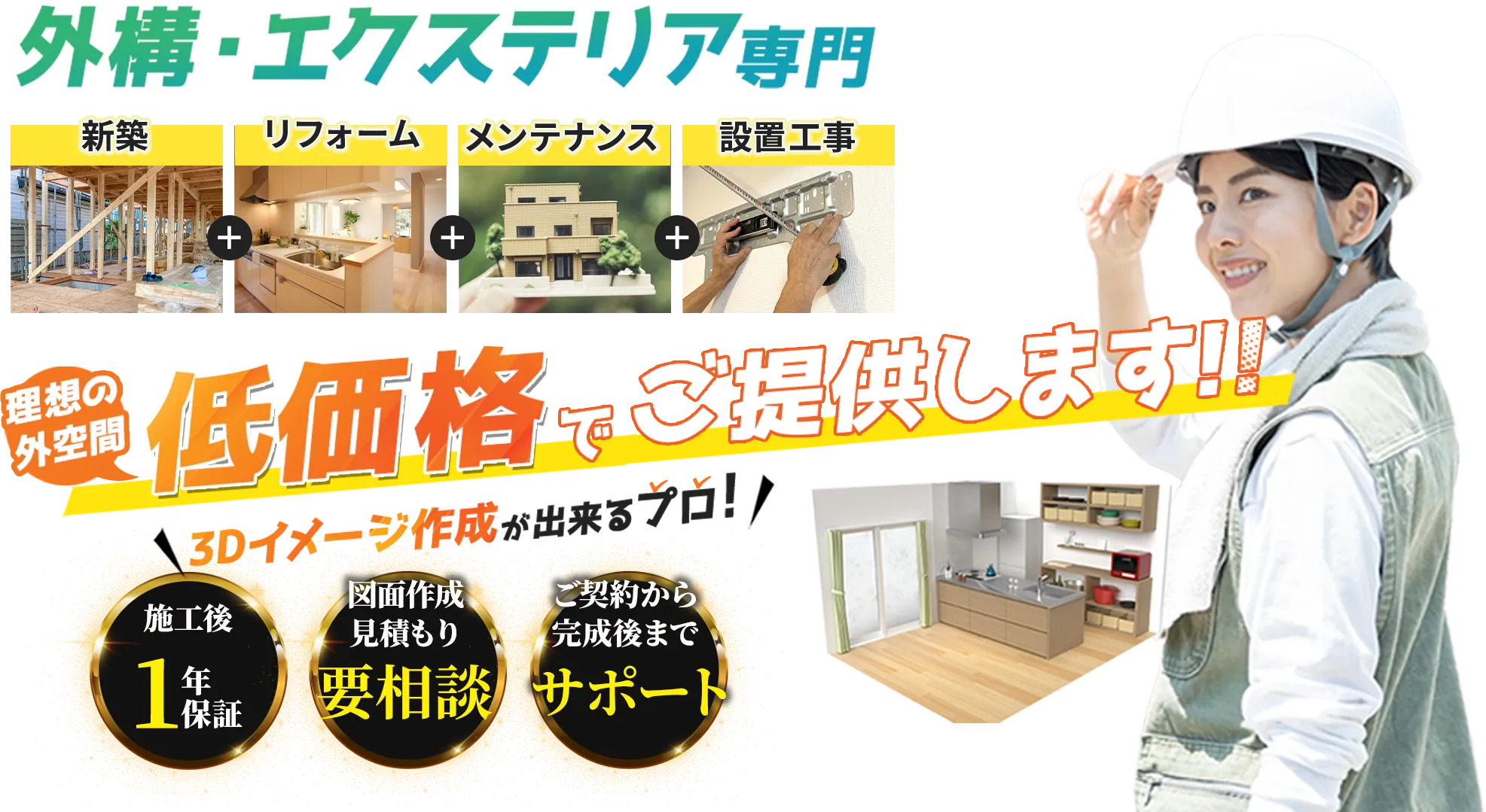 外構・エクステリア専門